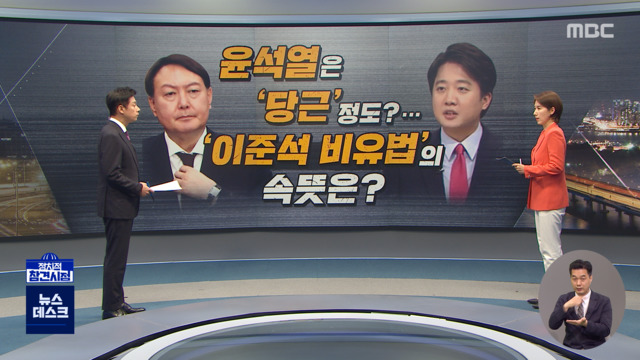 정참시 윤석열은 당근 정도이준석 비유법의 속뜻은