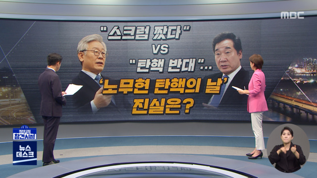 정참시 "스크럼 짰다" VS "탄핵 반대"노무현 탄핵의 날 진실은