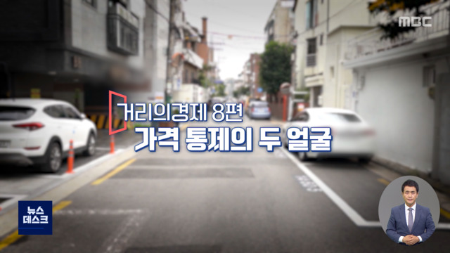 거리의 경제 8화 월세 못올리니 주차비 내라  가격상한제의 두 얼굴