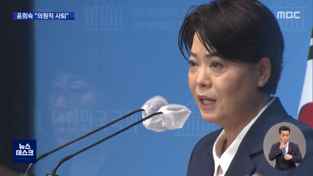 윤희숙 "대선후보의원직 사퇴"탈당 요구 5명은 버티기