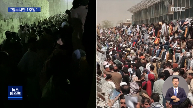 "일주일 안에 모두 떠나라"아프간인 출국은 금지