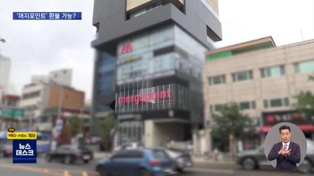 경찰 들이닥친 머지포인트내 돈 돌려받을 수 있나