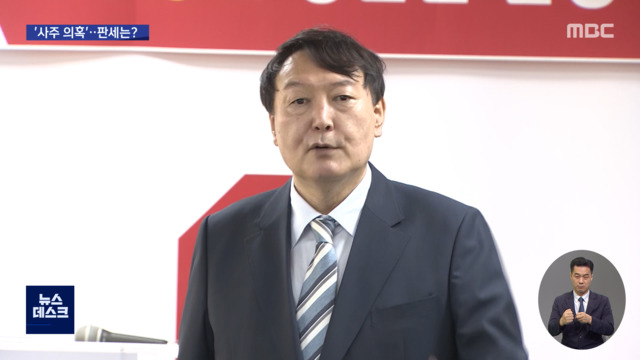 고발 사주 파문윤석열 위기홍준표 상승추미애 3위