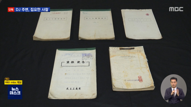 단독 사별한 전 부인부터 2살 손녀까지"DJ 전방위 사찰"