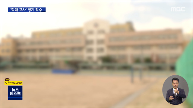 3학년 제자에게 "최고 나쁜 어린이"교육청 징계 착수