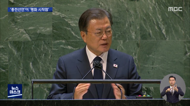 "종전선언 완전한 평화의 출발점도 변화 준비해야"