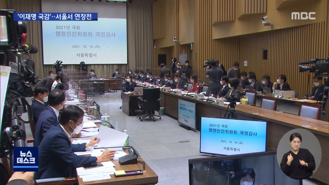 "맹탕 국감" vs "궤변 대행진"서울시 국감에서 연장전