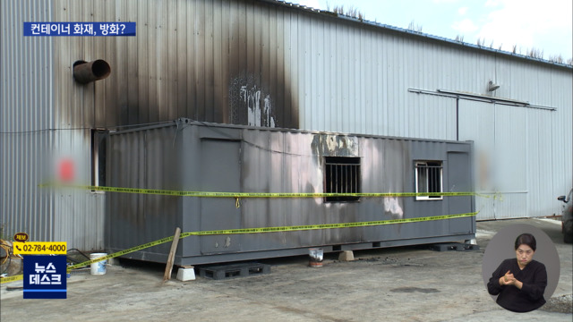 사무실용 컨테이너 화재로 4명 사망"문 잠겨 있었다"