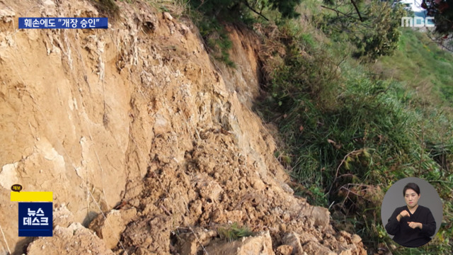 "골프장 건설하며 산림 1만 훼손"태영건설 특혜 논란
