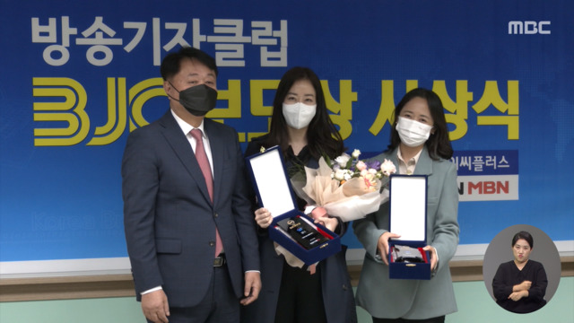 MBC 김윤미 오해정 기자 방송기자클럽 3분기 보도상 수상