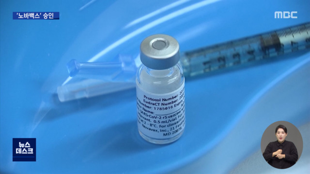 유럽 합성항원 노바백스 승인우리도 내년부터 접종