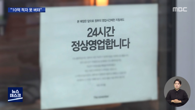 "지점 폐쇄하고 적자만 10억"24시간 영업 강행 선언