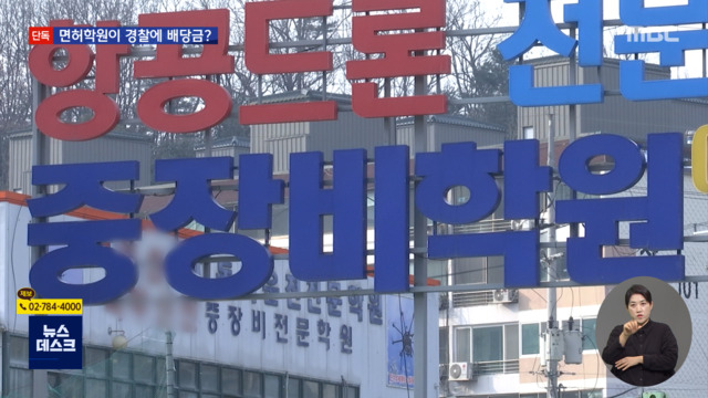 단독 교통계 경찰관들의 면허학원 투자"배당금 수천만 원은 뇌물"