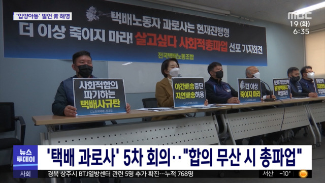 택배 과로사 5차 회의"합의 무산 시 총파업"