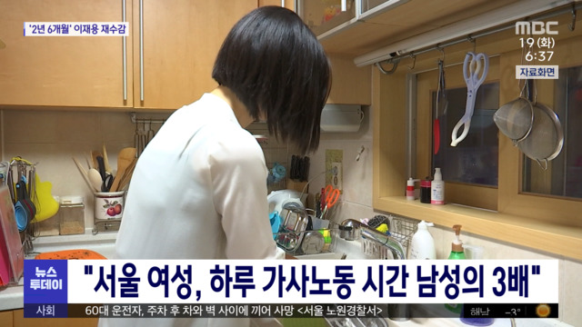 "서울 여성 하루 가사노동 시간 남성의 3배"