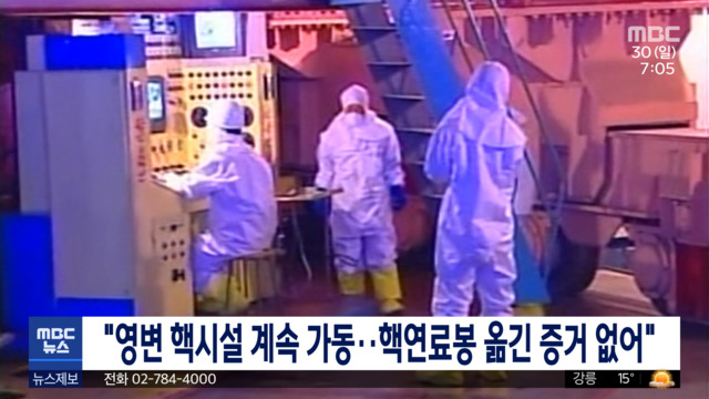 "영변 핵시설 계속 가동핵연료봉 옮긴 증거 없어"