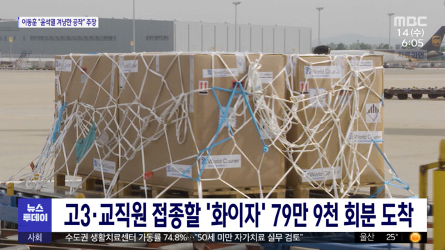 고3교직원 접종할 화이자 79만 9천 회분 도착