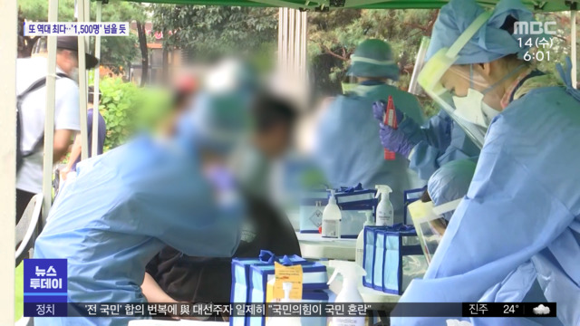 신규 확진 역대 최다1500명 넘어설 듯