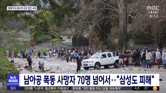 남아공 폭동 사망자 70명 넘어서"삼성도 피해"
