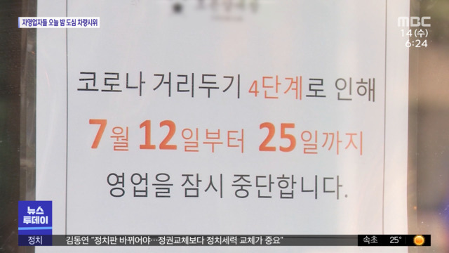 4단계 코로나 통금자영업자들 오늘 밤 차량시위