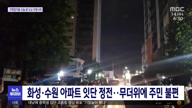 화성수원 아파트 잇단 정전무더위에 주민 불편