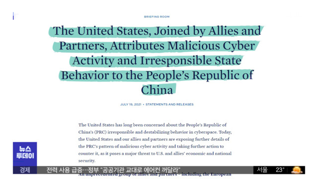 미국 "MS 해킹 중국 소행"나토도 규탄 동참