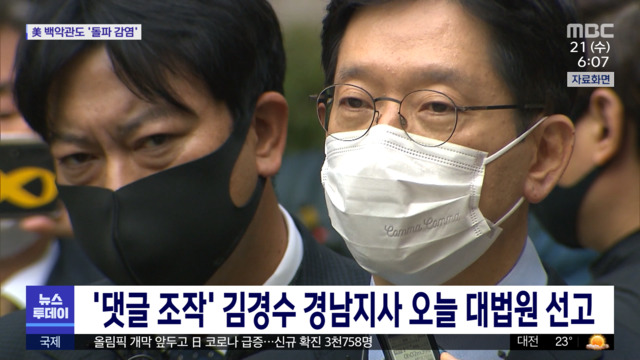 댓글 조작 김경수 경남지사 오늘 대법원 선고