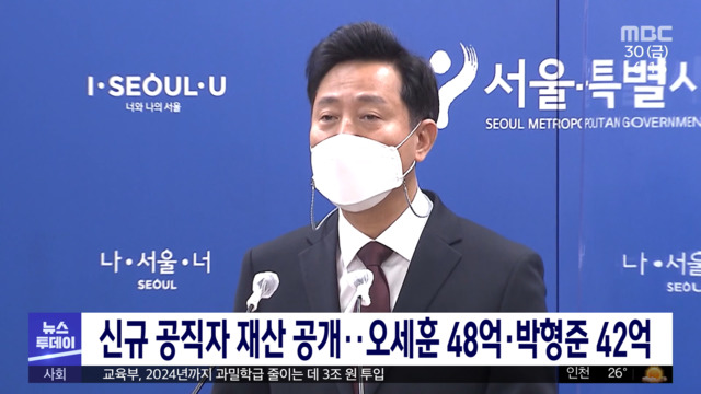 신규 공직자 재산 공개오세훈 48억박형준 42억