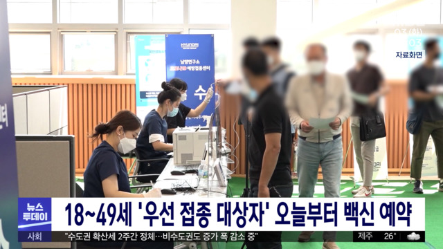 18~49세 '우선 접종 대상자' 오늘부터 백신 예약