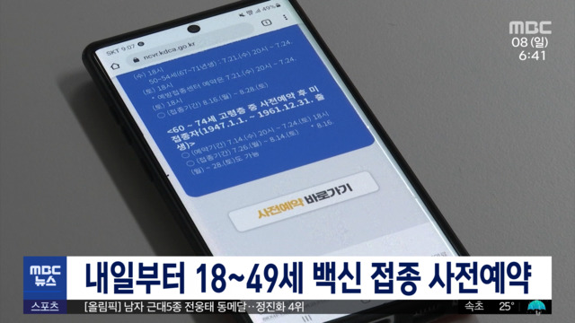 내일부터 18~49세 백신 접종 사전예약