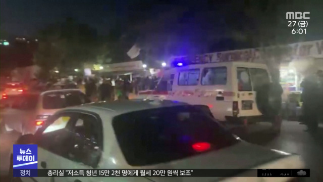 카불공항 인근 연쇄 테러"미군 포함 수십 명 사망"