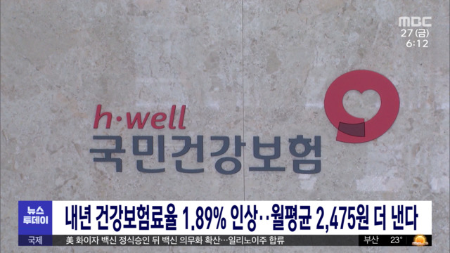 내년 건강보험료율 189 인상월평균 2475원 더 낸다