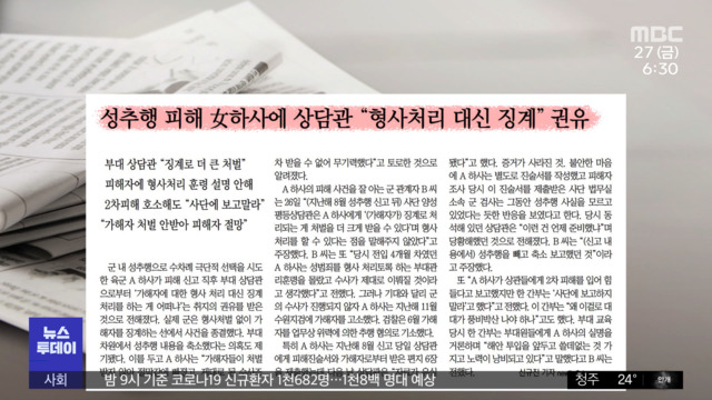 뉴스 열어보기 성추행 피해 하사에 상담관 "형사처리 대신 징계" 권유