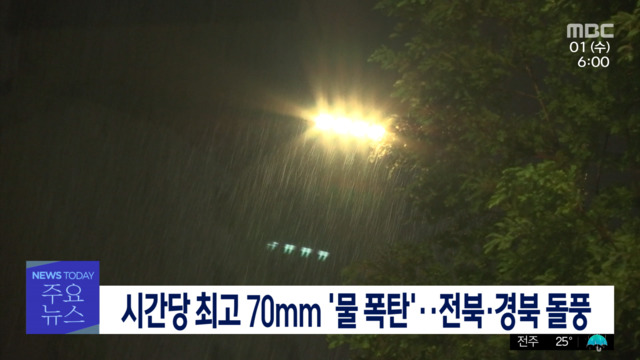 1부 오늘의 주요뉴스