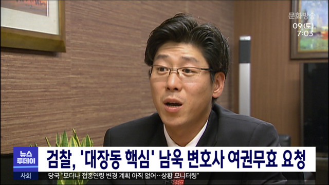 검찰, 대장동 핵심 남욱 변호사 여권무효 요청