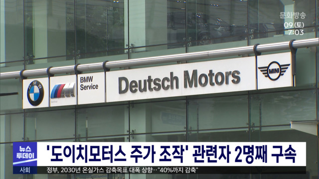 도이치모터스 주가 조작 관련자 2명째 구속