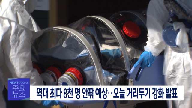 1부 오늘의 주요뉴스