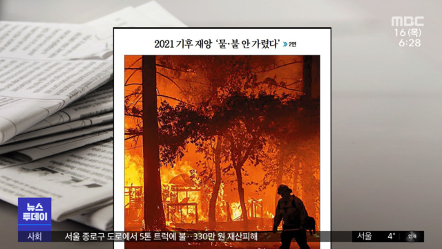 뉴스 열어보기 2021 기후 재앙 물불 안 가렸다 