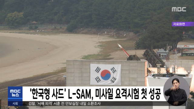 한국형 사드 LSAM 미사일 요격시험 첫 성공