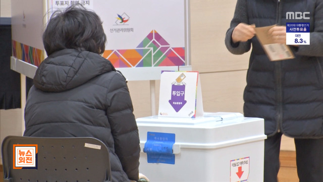 20대 대선 사전투표 시작역대 최고 투표율