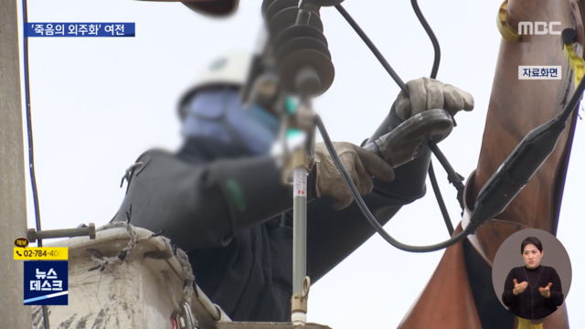 목숨 거는 일은 떠넘겼다작년 한전 사망자 전원이 하청업체