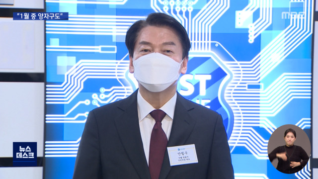 안철수 1월 중 이재명과 양강구도심상정 노동계 공약 집중