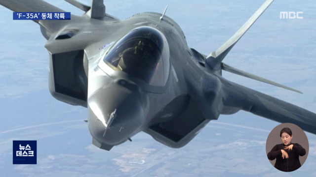 영공 날던 F35A 비상착륙"바퀴없이 동체로 활주로 착지"