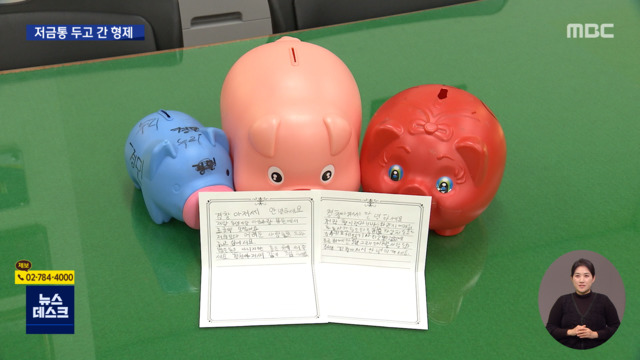 게임기 대신 어려운 이웃 돕기저금통 기부한 형제