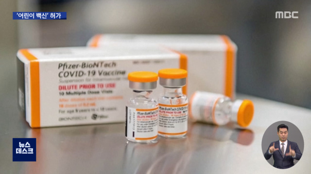 어린이용 백신 국내 허가"고위험군 보호 기대"