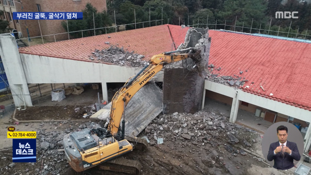 부러진 기숙사 굴뚝철거하던 굴삭기 기사 사망