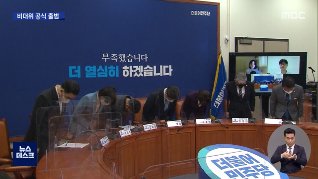 민주당 비대위 공식 출범"뼈져린 반성 쇄신이 과제"