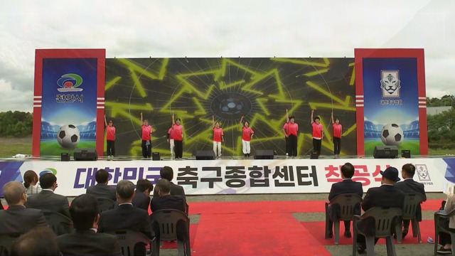 스포츠 영상 축구종합센터 착공식2년 뒤 완공입니다