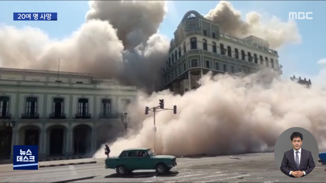 쿠바 유명 호텔서 가스 폭발최소 22명 사망