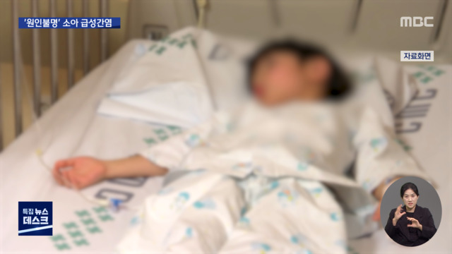 이번엔 원인불명 급성 간염국내서도 발견